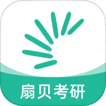 扇贝考研app官网版