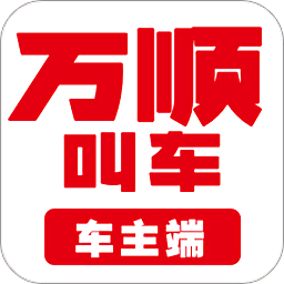 万顺车主app老版